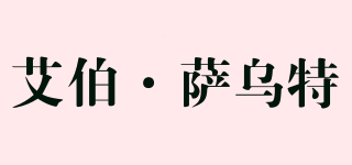 Absolut Hot/艾伯·萨乌特品牌logo