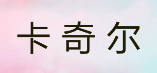 卡奇尔品牌logo