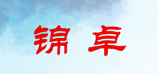 锦卓品牌logo