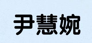 尹慧婉品牌logo