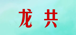 龙共品牌logo