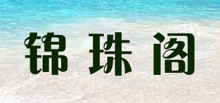 锦珠阁品牌logo