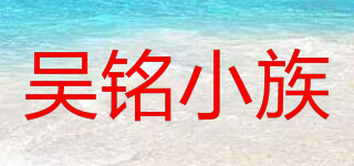 吴铭小族品牌logo