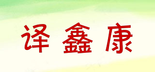 译鑫康品牌logo