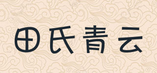 田氏青云品牌logo