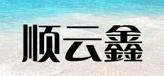 顺云鑫品牌logo