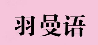 羽曼语品牌logo