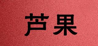 芦果品牌logo
