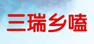三瑞乡嗑品牌logo