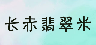 长赤翡翠米品牌logo