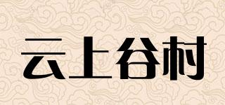 云上谷村品牌logo