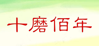 十磨佰年品牌logo