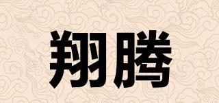 翔腾品牌logo