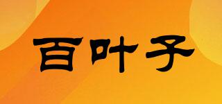 百叶子品牌logo