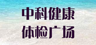 中科健康体检广场品牌logo