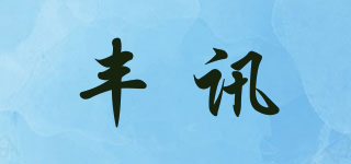 丰讯品牌logo