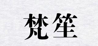 梵笙品牌logo