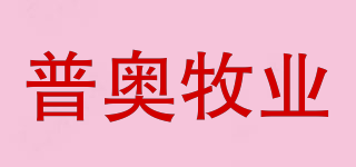 普奥牧业品牌logo