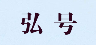 弘号品牌logo