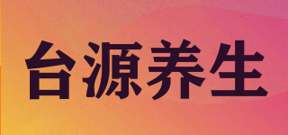 台源养生品牌logo