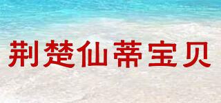荆楚仙蒂宝贝品牌logo