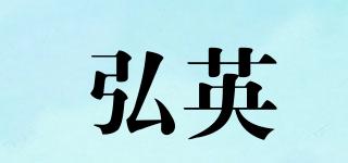 弘英品牌logo