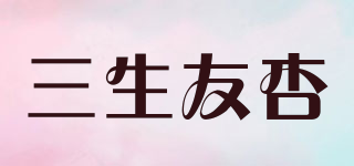 三生友杏品牌logo