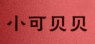 小可贝贝品牌logo