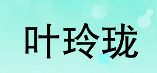 叶玲珑品牌logo
