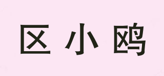 区小鸥品牌logo