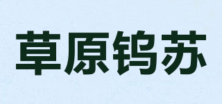 草原钨苏品牌logo