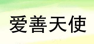 Ansunangel/爱善天使品牌logo