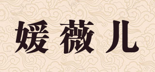 媛薇儿品牌logo