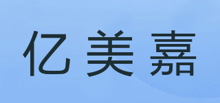 亿美嘉品牌logo