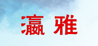 瀛雅品牌logo