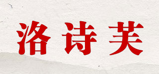 洛诗芙品牌logo
