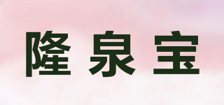 隆泉宝品牌logo