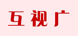 互视广品牌logo