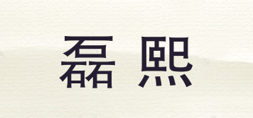 磊熙品牌logo