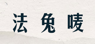 Fatomai/法兔唛品牌logo