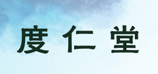 度仁堂品牌logo