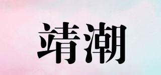 靖潮品牌logo