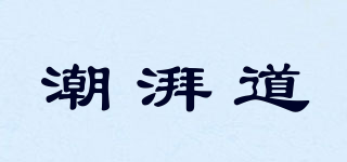 潮湃道品牌logo