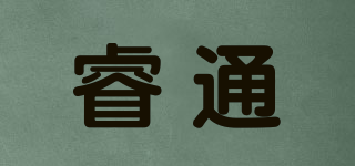 睿通品牌logo