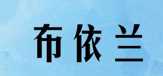 布依兰品牌logo