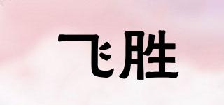 飞胜品牌logo