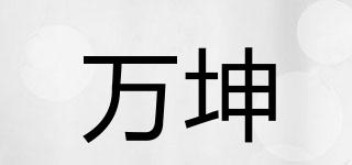万坤品牌logo