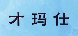 才玛仕品牌logo