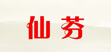仙芬品牌logo