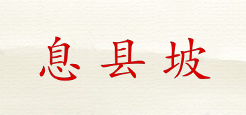 息县坡品牌logo